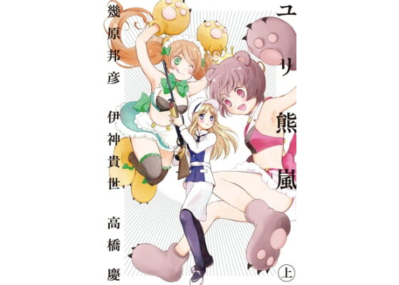 楽天kobo電子書籍ストア ユリ熊嵐 上 小説版 幾原邦彦 楽天kobo電子書籍ストア ユリ熊嵐 上 小説版 幾原邦彦